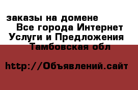 Online-заказы на домене Hostlund - Все города Интернет » Услуги и Предложения   . Тамбовская обл.